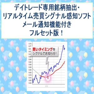 デイトレード専用銘柄抽出・リアルタイム売買シグナル感知ソフトメール通知機能付きフルセット版 定価:¥10,000