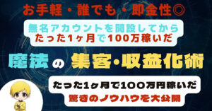 【無名のフォロワー200人アカで初月から100万越え】初心者でも稼げる魔法の集客・収益化術【脱ノウハウコレクター】 Web人間