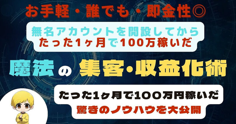 【無名のフォロワー200人アカで初月から100万越え】初心者でも稼げる魔法の集客・収益化術【脱ノウハウコレクター】 Web人間