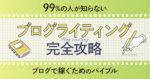 【99%の人が知らない】ブログライティング攻略のバイブル！　アカさん