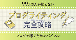 【99%の人が知らない】ブログライティング攻略のバイブル！　アカさん