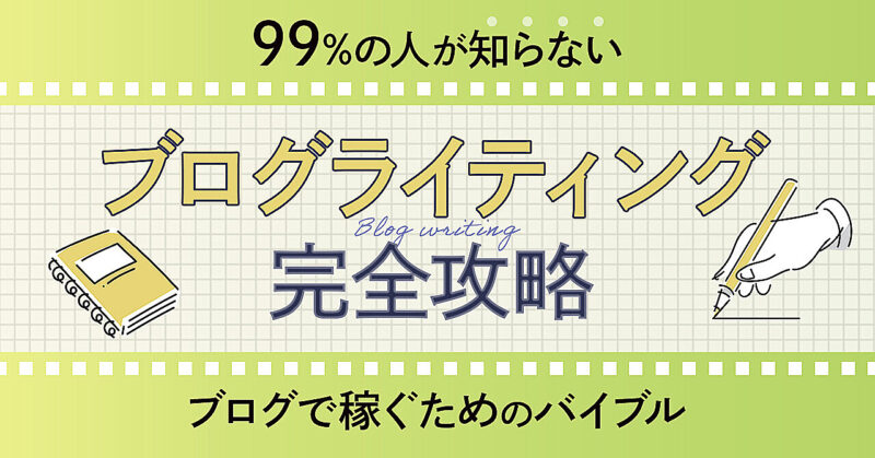 【99%の人が知らない】ブログライティング攻略のバイブル！　アカさん