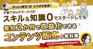 乳飲み子を育てる主婦でも2ヶ月で収益化を可能にした圧倒的な再現性！実績0のど素人でも達成できるコンテンツ販売の教科書 かおりん