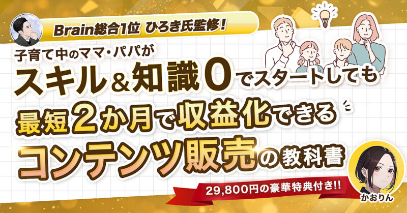 乳飲み子を育てる主婦でも2ヶ月で収益化を可能にした圧倒的な再現性！実績0のど素人でも達成できるコンテンツ販売の教科書 かおりん