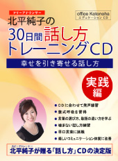 30日間話し方トレーニング – 実践編 北平純子