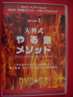ライフ イノベーション ～ 天外式 やる気メソッド・リラックスメソッド 藏本天外