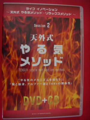 ライフ イノベーション ～ 天外式 やる気メソッド・リラックスメソッド 藏本天外