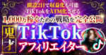 豪華10大特典付き『鬼才TikTokアフィリエイタープロジェクト』TikTokをATM化させる戦略公開 ケント社長＠日給90万