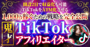 豪華10大特典付き『鬼才TikTokアフィリエイタープロジェクト』TikTokをATM化させる戦略公開 ケント社長@日給90万