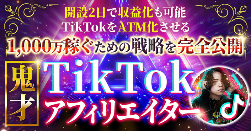 豪華10大特典付き『鬼才TikTokアフィリエイタープロジェクト』TikTokをATM化させる戦略公開 ケント社長＠日給90万