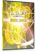 NLP超強運プログラム