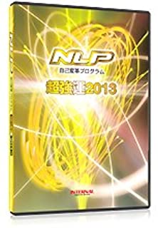 NLP超強運プログラム