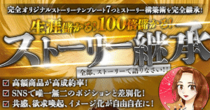 生涯儲かる！100倍儲かる！〜 ストーリー継承 めあり