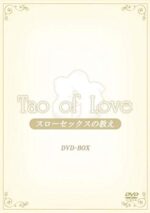 TAO of LOVE～スローセックスの教え DVD-BOX