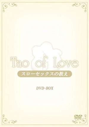TAO of LOVE～スローセックスの教え DVD-BOX