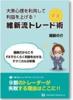 大衆心理を利用して利益を上げる！維新流トレード術 維新の介