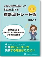 大衆心理を利用して利益を上げる！維新流トレード術 維新の介