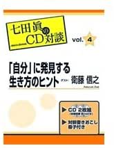 「自分」に発見する生き方のヒント 七田眞×衛藤信之
