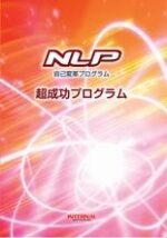 NLP 超成功プログラム 定価：¥9,800