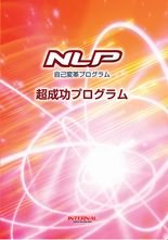 NLP 超成功プログラム 定価：¥9,800