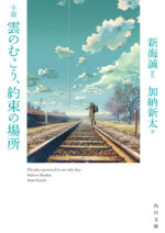雲のむこう、約束の場所 【DVD】 定価：¥2,223