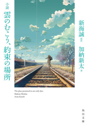 雲のむこう、約束の場所 【DVD】 定価：¥2,223
