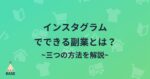 画像を用意せずにインスタで集客する方法！Instagramで副業を始めてみませんか？ RYO