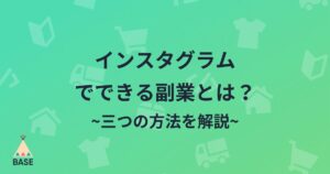 画像を用意せずにインスタで集客する方法！Instagramで副業を始めてみませんか？ RYO