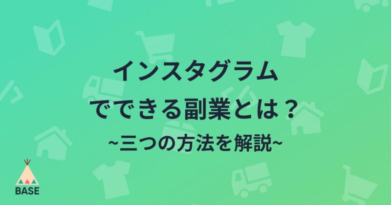画像を用意せずにインスタで集客する方法！Instagramで副業を始めてみませんか？ RYO