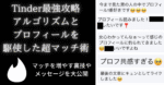 with全国1位が教えるTinder攻略・アルゴリズム検証・LIKEが急増するプロフィールとは？LINEやデートに繋げるメッセージも多数紹介【最新プラン：PLATINUM(プラチナ)も徹底解説】 てぃぺた
