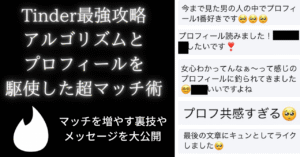 with全国1位が教えるTinder攻略・アルゴリズム検証・LIKEが急増するプロフィールとは？LINEやデートに繋げるメッセージも多数紹介【最新プラン：PLATINUM(プラチナ)も徹底解説】 てぃぺた