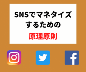 個人がSNSでマネタイズするための原理原則教えます エルト