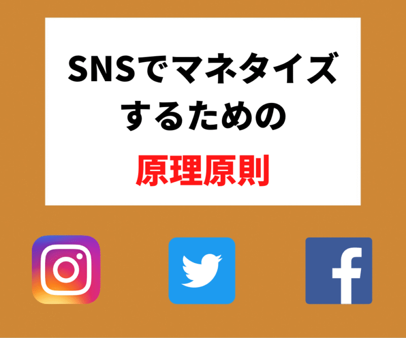 個人がSNSでマネタイズするための原理原則教えます エルト