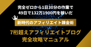 【毎月50万円！】7桁超えアフィリエイトブログ完全攻略マニュアル コッシー