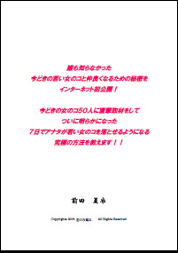 7日で貴方が若い女のコを落とせるようになる究極の方法教えます!
