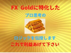 Goldに特化したプロ思考のFX手法伝授します バロン＋