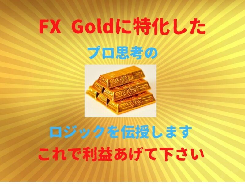 Goldに特化したプロ思考のFX手法伝授します バロン＋