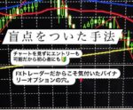 バイナリーの盲点をついた簡単な手法を売ります 学生BO