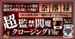 【※情弱狩り】超監禁閻魔クロージングFile【奈落へ突き落とせ！】 神城カルト