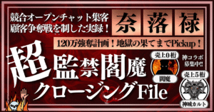 【※情弱狩り】超監禁閻魔クロージングFile【奈落へ突き落とせ！】 神城カルト