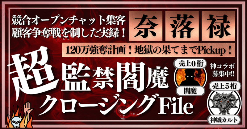 【※情弱狩り】超監禁閻魔クロージングFile【奈落へ突き落とせ！】 神城カルト