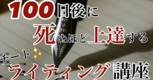 100日後に死ぬほど上達するチートライティング講座 奥田裕之（かりそめ）