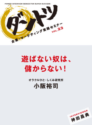 神田昌典対談集 「遊ばない奴は儲からない！ 小阪裕司」（音声） 定価：5775