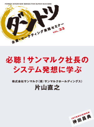 神田昌典対談 「必聴！ サンマルク社長のシステム発想に学ぶ」（音声） 定価：5000