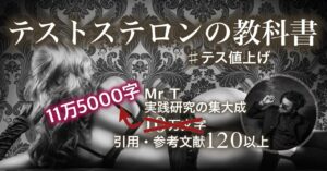 テストステロンの教科書【11万5000文字】 Mr.T