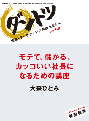 神田昌典対談 「モテて、儲かる、カッコいい社長になるための講座」（音声） 定価：5000