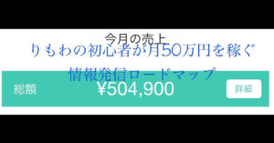 初心者が月50万円を稼ぐ情報発信ロードマップ　りもわ@海外転売の人