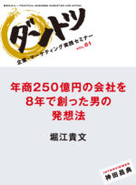 堀江貴文 VS 神田昌典対談「年商250億円の会社を8年でつくった男の発想法