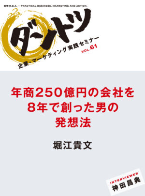堀江貴文 VS 神田昌典対談「年商250億円の会社を8年でつくった男の発想法