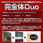 完全体Duo -アダルトアフィリブログ サイト自動生成プログラム
